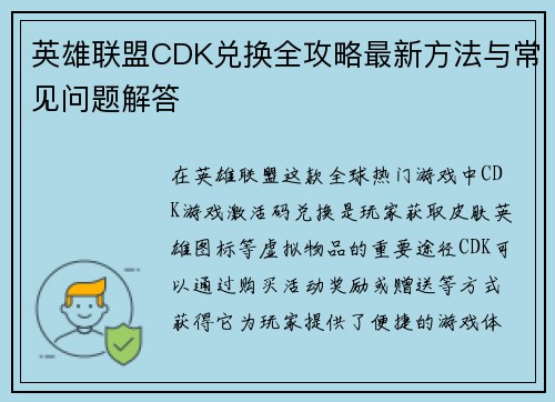 英雄联盟CDK兑换全攻略最新方法与常见问题解答 英雄联盟CDK兑换全攻略最新方法与常见问题解答