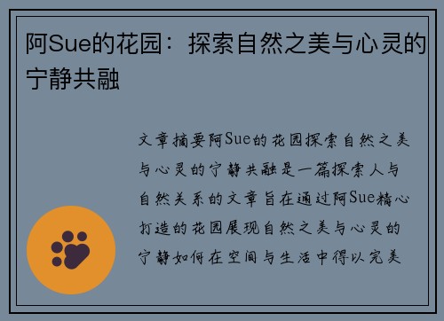 阿Sue的花园:探索自然之美与心灵的宁静共融 阿Sue的花园:探索自然之美与心灵的宁静共融