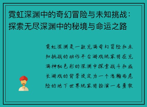 霓虹深渊中的奇幻冒险与未知挑战:探索无尽深渊中的秘境与命运之路 霓虹深渊中的奇幻冒险与未知挑战:探索无尽深渊中的秘境与命运之路