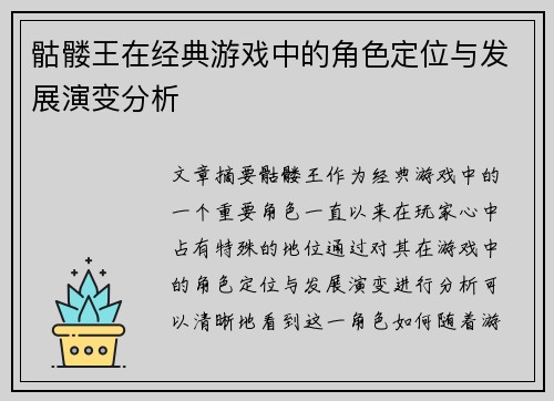 骷髅王在经典游戏中的角色定位与发展演变分析 骷髅王在经典游戏中的角色定位与发展演变分析