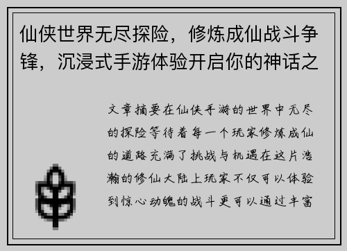 仙侠世界无尽探险,修炼成仙战斗争锋,沉浸式手游体验开启你的神话之路 仙侠世界无尽探险,修炼成仙战斗争锋,沉浸式手游体验开启你的神话之路