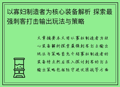 以寡妇制造者为核心装备解析 探索最强刺客打击输出玩法与策略 以寡妇制造者为核心装备解析 探索最强刺客打击输出玩法与策略