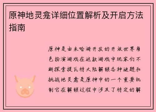 原神地灵龛详细位置解析及开启方法指南 原神地灵龛详细位置解析及开启方法指南
