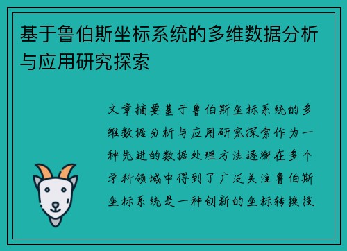 基于鲁伯斯坐标系统的多维数据分析与应用研究探索 基于鲁伯斯坐标系统的多维数据分析与应用研究探索