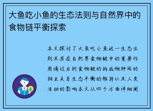 大鱼吃小鱼的生态法则与自然界中的食物链平衡探索 大鱼吃小鱼的生态法则与自然界中的食物链平衡探索