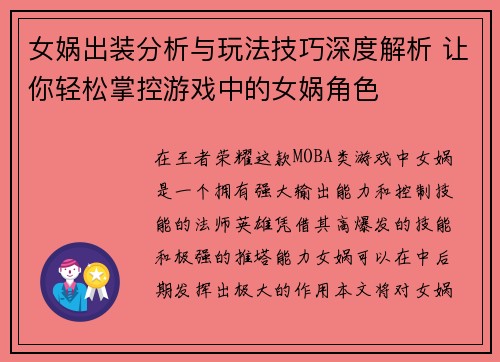 女娲出装分析与玩法技巧深度解析 让你轻松掌控游戏中的女娲角色