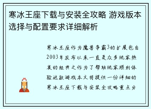 寒冰王座下载与安装全攻略 游戏版本选择与配置要求详细解析 寒冰王座下载与安装全攻略 游戏版本选择与配置要求详细解析