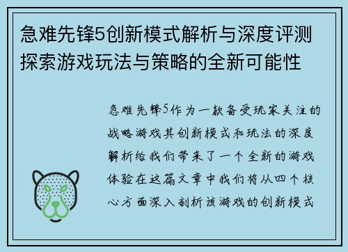急难先锋5创新模式解析与深度评测 探索游戏玩法与策略的全新可能性